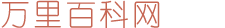 万里百科网